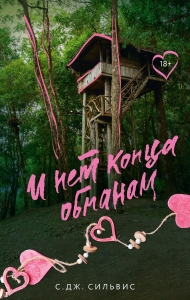 И нет конца обманам И нет конца обманам