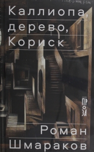 Каллиопа, дерево, Кориск