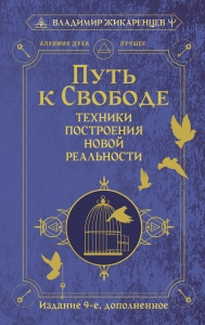 Путь к свободе. Техники построения новой реальности. Издание 9-е, дополненное Путь к свободе. Техники построения новой реальности. Издание 9-е, дополненное
