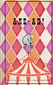 Але-ап! Рассказы о русском цирке (лимитированный дизайн)