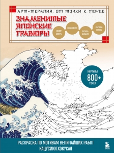 Знаменитые японские гравюры. От точки к точке. Раскраска по мотивам величайших работ Кацусики Хокусая