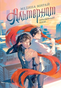 Альтернат. Притворный герой