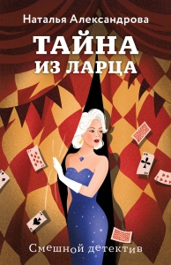 Тайна из ларца Тайна из ларца