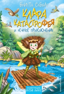 Клара Катастрофея и речное приключение (#3) Клара Катастрофея и речное приключение (#3)