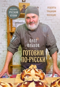 ГОТОВИМ ПО-РУССКИ. Рецепты.Традиции. Наследие ГОТОВИМ ПО-РУССКИ. Рецепты.Традиции. Наследие