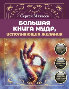 Большая книга мудр, исполняющих желания. Подробное описание мудр. Более 100 иллюстраций. Удобная книга для ежедневной практики Большая книга мудр, исполняющих желания. Подробное описание мудр. Более 100 иллюстраций. Удобная книга для ежедневной практики