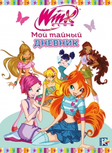 Winx. Мой тайный дневник (с замочком) Winx. Мой тайный дневник (с замочком)