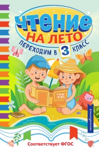 Чтение на лето. Переходим в 3 класс Чтение на лето. Переходим в 3 класс