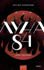 Луна 84. Цена свободы Луна 84. Цена свободы