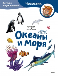 Океаны и моря. Детская энциклопедия (Чевостик) Океаны и моря. Детская энциклопедия (Чевостик)
