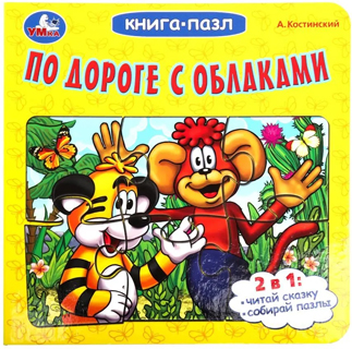 По дороге с облаками. Книга-пазл По дороге с облаками. Книга-пазл