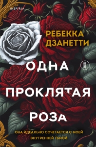 Одна проклятая роза (#1) Одна проклятая роза (#1)