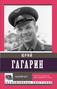 Юрий Гагарин Юрий Гагарин