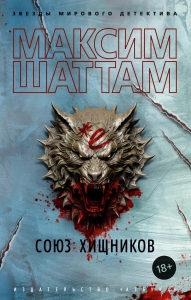 Союз хищников Союз хищников