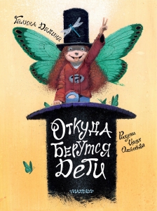 Откуда берутся дети. Рисунки Игоря Олейникова Откуда берутся дети. Рисунки Игоря Олейникова