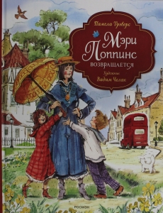 Мэри Поппинс возвращается (илл. Челак В.) (нов.) Мэри Поппинс возвращается (илл. Челак В.) (нов.)