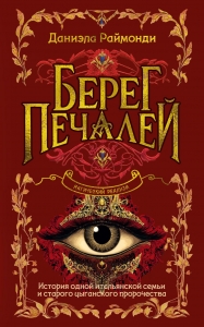Берег печалей Берег печалей