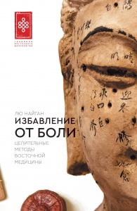 Избавление от боли. Целительные методы восточной медицины Избавление от боли. Целительные методы восточной медицины