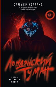 Лондонский туман. Здесь нет места любви Лондонский туман. Здесь нет места любви