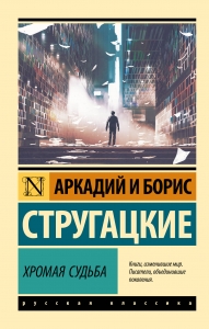 Хромая судьба Хромая судьба