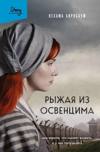 Рыжая из Освенцима. Она верила, что сможет выжить, и у нее получилось (2-е издание, исправленное) Рыжая из Освенцима. Она верила, что сможет выжить, и у нее получилось (2-е издание, исправленное)