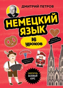 Немецкий язык, 16 уроков. Базовый курс Немецкий язык, 16 уроков. Базовый курс