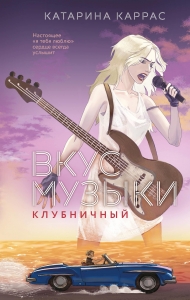 Вкус музыки. Клубничный (Дилогия "Вкус музыки"#2)