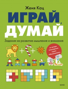 Играй, думай. Задания на развитие мышления и внимания Играй, думай. Задания на развитие мышления и внимания