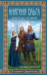Княгиня Ольга. Змей на лезвии (Княгиня Ольга #7)
