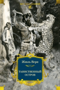 Таинственный остров (с илл) Таинственный остров (с илл)