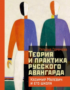 Теория и практика русского авангарда: Казимир Малевич и его школа Теория и практика русского авангарда: Казимир Малевич и его школа