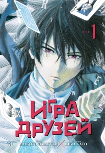 Игра друзей. Кн. 1 Игра друзей. Кн. 1