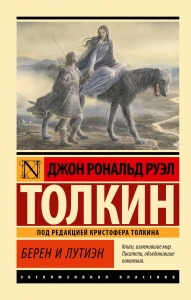 Берен и Лутиэн Берен и Лутиэн