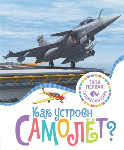 Как устроен самолёт? Как устроен самолёт?