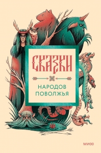Сказки народов Поволжья