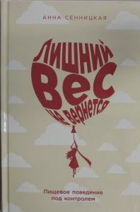 Лишний вес не вернется: Пищевое поведение под контролем Лишний вес не вернется: Пищевое поведение под контролем