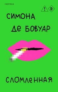 Сломленная Сломленная