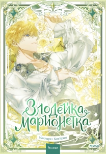 Злодейка-марионетка. Том 3 Злодейка-марионетка. Том 3