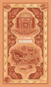 Обломов. Вечные истории Обломов. Вечные истории