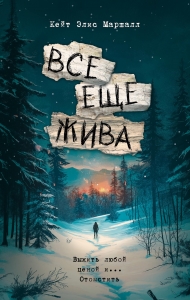 Все еще жива Все еще жива