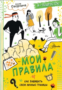 Мои правила: как защищать свои личные границы Мои правила: как защищать свои личные границы