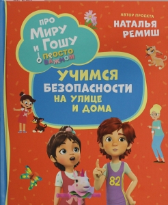 Про Миру и Гошу. Просто о важном. Учимся безопасности на улице и дома