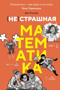 (НЕ)страшная математика: как ее понять и прокачать свой мозг (НЕ)страшная математика: как ее понять и прокачать свой мозг