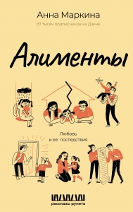 Алименты. Любовь и ее последствия Алименты. Любовь и ее последствия