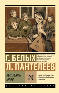 Республика ШКИД Республика ШКИД