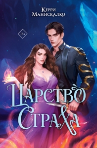 Царство Страха Царство Страха