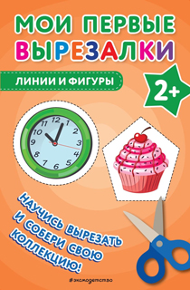 Мои первые вырезалки. Линии и фигуры Мои первые вырезалки. Линии и фигуры
