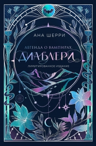 Легенда о вампирах. Диаблери (Лимитированное издание) Легенда о вампирах. Диаблери (Лимитированное издание)
