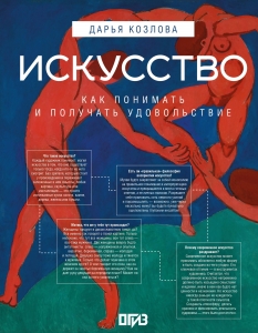 Искусство. Как понимать и получать удовольствие Искусство. Как понимать и получать удовольствие