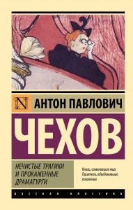 Нечистые трагики и прокаженные драматурги Нечистые трагики и прокаженные драматурги